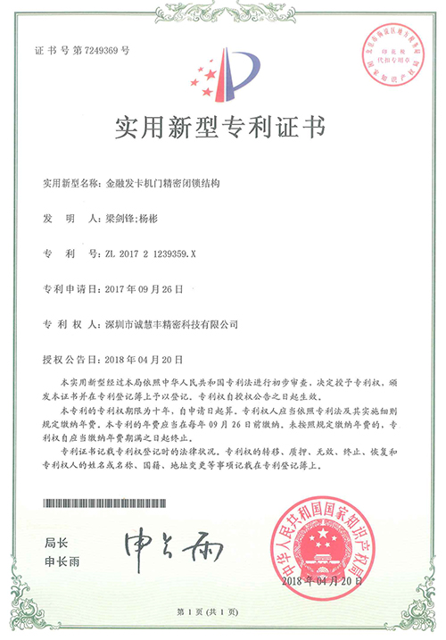 金融發(fā)卡機(jī)門(mén)精密閉鎖結(jié)構(gòu)專(zhuān)利證書(shū)