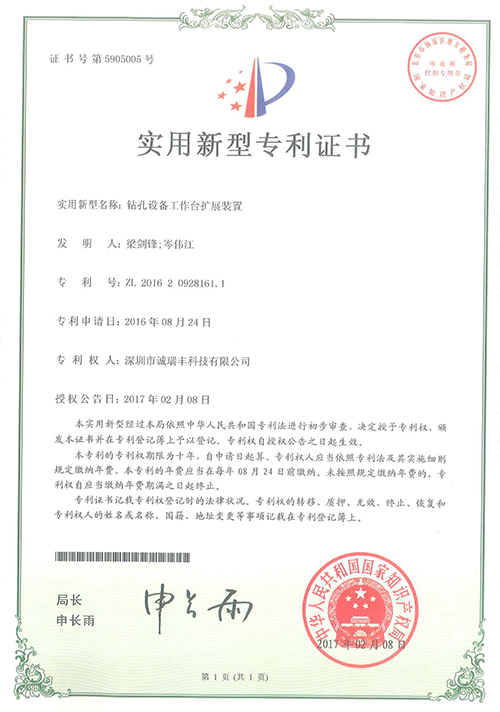 鉆機設(shè)備工作臺擴展裝置專利證書