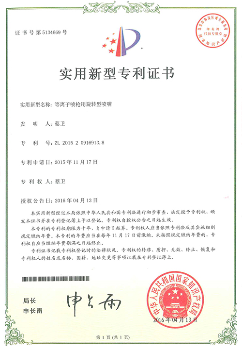 等離子噴槍用旋轉(zhuǎn)型噴嘴專利證書(shū)