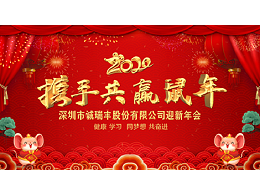 健康、學(xué)習(xí)，同夢想，共奮進(jìn)！ ——深圳市誠瑞豐2020年會影記